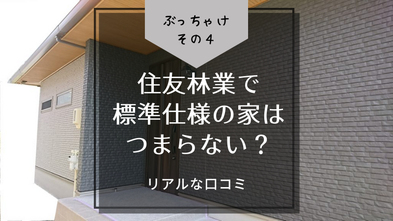 住友林業でほぼ標準仕様の家はつまらない？イマイチだったところは？リアルな口コミ【画像あり】